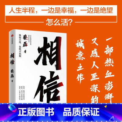 [正版]相信 京东集团原副总裁 渐冻症抗争者蔡磊作品