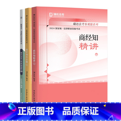 [24版]刘安琪商经法(精讲+真金题+精粹)3本 [正版]!2024瑞达法考刘安琪讲商经法精讲司法考试2024年法律职业