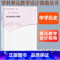 [正版] 中学历史单元教学设计指南 上海市教育委员会教学研究室 编 学科单元教学设计指南丛书 人民教育出版社教师教学参