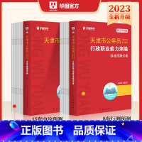 [申论+行测]预测卷2本 [正版]天津市公务员考试预测卷华图天津公务员省考备考2024行测申论预测试卷天津市考公务员真题