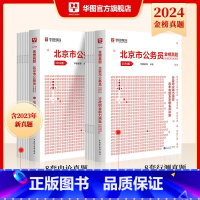 历年[申论+行测] [正版]华图北京市公务员2024年考试历年真题试卷申论行测公务员行政职业能力测验考试专项题库5100