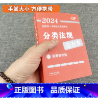 刑事诉讼法 [正版]2024年司法考试国家法律职业资格考试分类法规随身查全8册中国法制出版法律法规法条汇编刑法刑诉民诉商