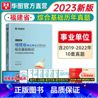 综合基础知识[历年]1本 [正版]华图福建省事业单位2023新版综合基础知识2022历年真题刷题库练习题试卷公共基础知识