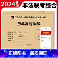 考研法律硕士(非法学)综合科 历年真题详解 [正版]2024年全国硕士研究生入学考试历年真题详解数学一二三英语一二思想政