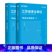 [必做题库]1本 [正版]华图教育2024江苏事业单位考试用书综合知识与能力素质历年真题题库刷题江苏事业编制考试2023