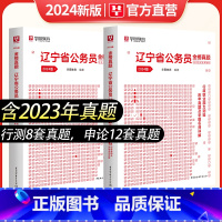 历年[申论+行测] [正版]辽宁公务员考试2024年省考辽宁省公务员考试用书申论行测历年真题试卷辽宁公务员省考招警公