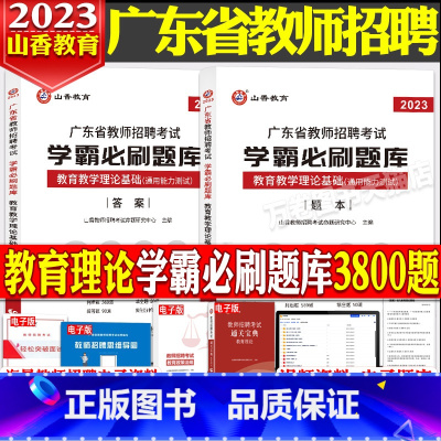 [正版]山香2023年广东省中小学教师招聘教育教学理论基础学霸必刷题库3800题广州茂名梅州湛江深圳汕头江门汕尾珠海潮