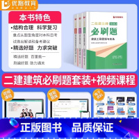 [建筑全科]必刷1000题 [正版]2024年优路二建必刷题二建通关必做600题复习题集章节同步习题二级建造师题库建筑房