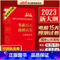 行政类[3套行测+3套申论] [正版]中公2023新大纲版国家公务员考试考前15天预测试卷行政类行测申论押题试卷