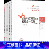 [正版]2023年会计专业技术资格考试应试指导及全真模拟测试 初级会计实务+经济法基础 轻松过关1(共5册)