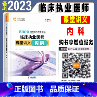 [正版]2023临床执业医师内科讲义正保医学梦想成真2023医师临床医师课堂讲义内科2023国家医师资格考试临床执业医