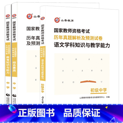 [科1+科2+科3]3科试卷/初中语文·含新真题 中学 [正版]山香2023年教师资格证考试初中高中历年真题及预测卷