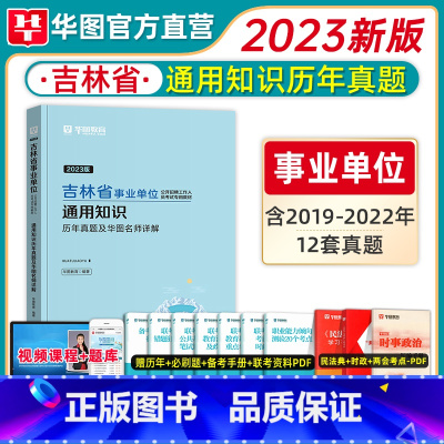 [历年真题]1本 [正版]华图吉林省长春市直事业编考试2023用书通用公共基础知识历年真题预测试卷题库四平白山长春通化辽