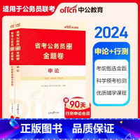 [考前甄选金题卷]申论+行测 2本 [正版]中公2024省考公务员考前甄选金题卷申论行测多省市公务员联考前预测卷河南河北