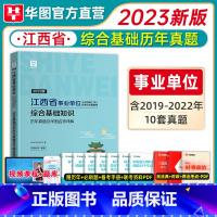 综合基础知识[历年]1本 [正版]华图2023江西事业单位考试用书2022公共综合基础知识上饶赣州市鹰潭统考事业编考试历