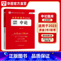 必做题库[申论] [正版]行测3600题库2023~2024多省市联考真题公务员联考历年真题试卷行政职业能力测验云南湖北