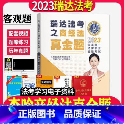 [正版]瑞达法考司法考试2023年法律职业资格考试李晗讲商经之真金题国家法律职业资格考试搭柏浪涛钟秀勇杨帆罗翔向高