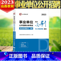 综合应用能力[高分题库] [正版]山香2023年分类事业单位考试用书高分必刷题库综合应用能力D类中小学教师类 中小学教师