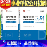 综合应用+职测[高分题库] [正版]山香2023事业单位d类考试用书高分必刷题库综合应用能力职业能力倾向测验职测中小学教