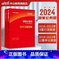 国考真题[行测8套申论12套] [正版]中公2024国考公务员考试申论行测历年真题试卷真题公务员考试2024省考上海浙江