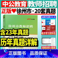 [正版]2024徐州市教师招聘考试徐州市教师招聘考试历年真题详解2024年教师招聘考试真题试卷徐州内含20套真题试卷江