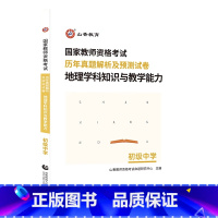 [正版]2023山香教师资格证初中地理学科知识与教学能力历年真题解析及预测试卷福建四川安徽河南河北湖南湖北江西广西广东