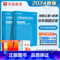 [公基+职测]真题2本 [正版]公共基础知识+职业能力测验华图河南省事业编考试2023年河南事业单位考试历年真题刷题试卷