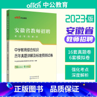 [正版]中公2023年安徽省教招中学教育综合知识历年真题及预测安徽教师招聘考试 安徽省教师招聘教师编制 2023事业编