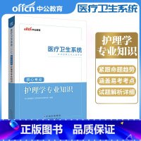 [正版]2023年护理学专业知识核心考点医疗卫生系统公开招聘工作人员考试护理学专业知识全国医疗卫生事业单位招聘考试护理