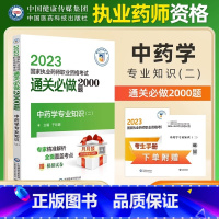 [正版]2023年执业药药师考试辅导用书国家药师考试通关必做2000题中药学专业知识二中国医药科技出版社职业中药师资格