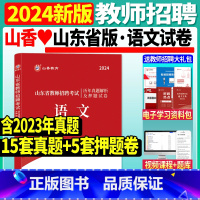 [正版]2024年山香山东省教师招聘考试语文学科历年真题解析押题试卷山东各地市中小学语文教师考编入编制用语文试卷日