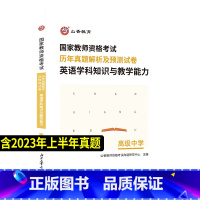 [正版]山香2023年高中英语历年真题预测模拟试卷题库教师证资格证高级中学英语学科知识与教学能力教师资格证教资书年