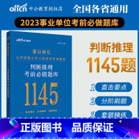 判断推理 [正版]中公事业单位考试用书2023事业单位考试判断推理考前必做题库2022年事业单位考编试卷题库贵州宁夏青海