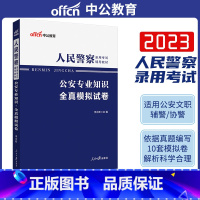 全真模拟 [正版]中公公安基础知识模拟2023年人民警察考试用书公安专业科目全真模拟题库山西广东浙江苏河南吉林湖北福建省