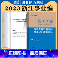 职业能力倾向测验[历年真题] [正版]中公2023年浙江省事业单位考试用书职业能力倾向测验历年真题试卷题库2021杭州温