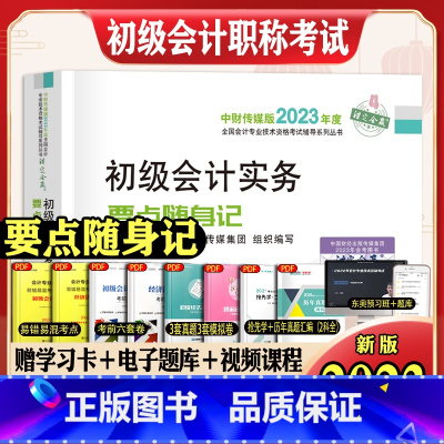 [正版]2023新大纲初级会计实务要点随身记财政部中财传媒版2022全国会计专业技术资格会计职称考试辅导系列丛书初会经