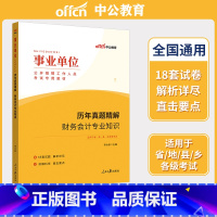 历年真题 [正版]事业编财务会计专业知识2023年事业单位考试用书历年真题试卷题库基础甘肃江苏湖南福建安徽江西天津浙江贵