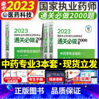 [正版]2023年执业药师中药学3本套2000题执业药药师2000题执业药师2023习题执业药药师习题执业药药师习