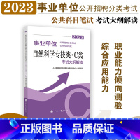 自然科学专技类(C类) [正版]2023年 事业单位考试用书 事业单位公开招聘分类考试公共科目笔试自然科学专技类C类考试