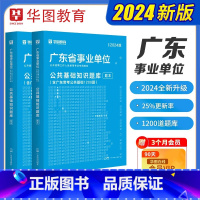 公共基础[题库]2本 [正版]广东省公共基础知识题库1本华图广东省事业单位考试2024年事业编制考试广东事业单位综合基础