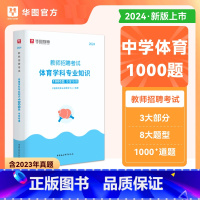 [正版]教师招聘中学体育1000题华图2024年教师招聘考试用书考前必做1000题中学教师招聘考试用书湖南江西河北河南