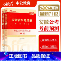 预测卷[申论+行测] [正版]安徽省公务员录用考试用书2023安徽省公务员考试申论行政职业能力测验考前冲刺预测试卷202