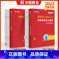 预测卷[申论+行测] [正版]湖南公务员考试备考2024省考预测卷华图湖南公务员湖南省考2023申论行测命题预测卷题库试