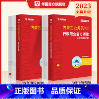 预测卷[申论+行测] [正版]内蒙古公务员考试2023省考预测卷华图内蒙古公务员内蒙省考2023申论行测命题预测卷题库试