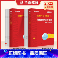 [申论+行测]预测卷2本 [正版]黑龙江公务员考试2023省考预测卷华图黑龙江省考公务员考试2023申论行测命题预测卷题