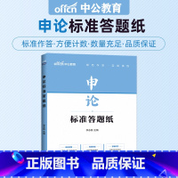 申论答题纸 [正版]中公教育申论标准答题卡公务员考试备考2024年国考省考事业单位纸张稿纸方格纸23本考公中公粉笔公考必