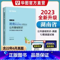 [公共基础知识]历年 [正版]华图事业单位考试用书2023湖南事业单位公共基础知识历年真题试卷刷题永州市市属湘潭市直常德