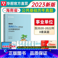 历年真题 [正版]华图2023海南省事业编综合公共基础知识海南事业单位招聘考试用书2022年事业编制历年真题试卷刷题海口