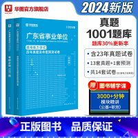 广东事业单位[真题+题库]2本 [正版]华图广东事业单位2023综合类通用能力测试广东省事业单位考试用书招聘编制综合公共