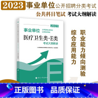 事业单位E类[大纲解读] [正版]事业单位公开招聘分类考试公共科目笔试综合管理类a类社会科学专技类b类自然科学专技类c类